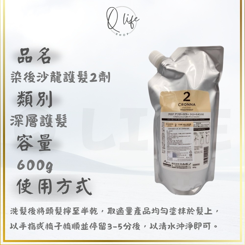 【Q Life】(現貨) 哥德式 Milbon 可洛娜 染後沙龍護髮 CRONNA 髮膜 深層 結構 保濕 修護 柔順-規格圖5