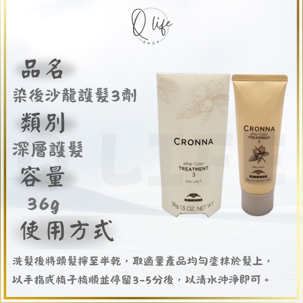 【Q Life】(現貨) 哥德式 Milbon 可洛娜 染後沙龍護髮 CRONNA 髮膜 深層 結構 保濕 修護 柔順-規格圖5