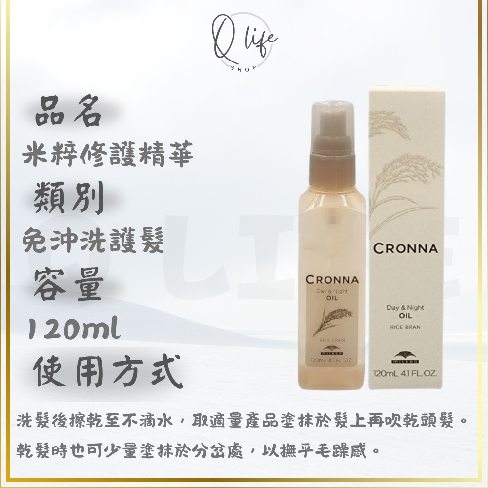 【Q Life】(現貨) 哥德式 Milbon 米粹修護精華 可洛娜 CRONNA 免沖洗護髮 免沖護 修復 精華液-規格圖5