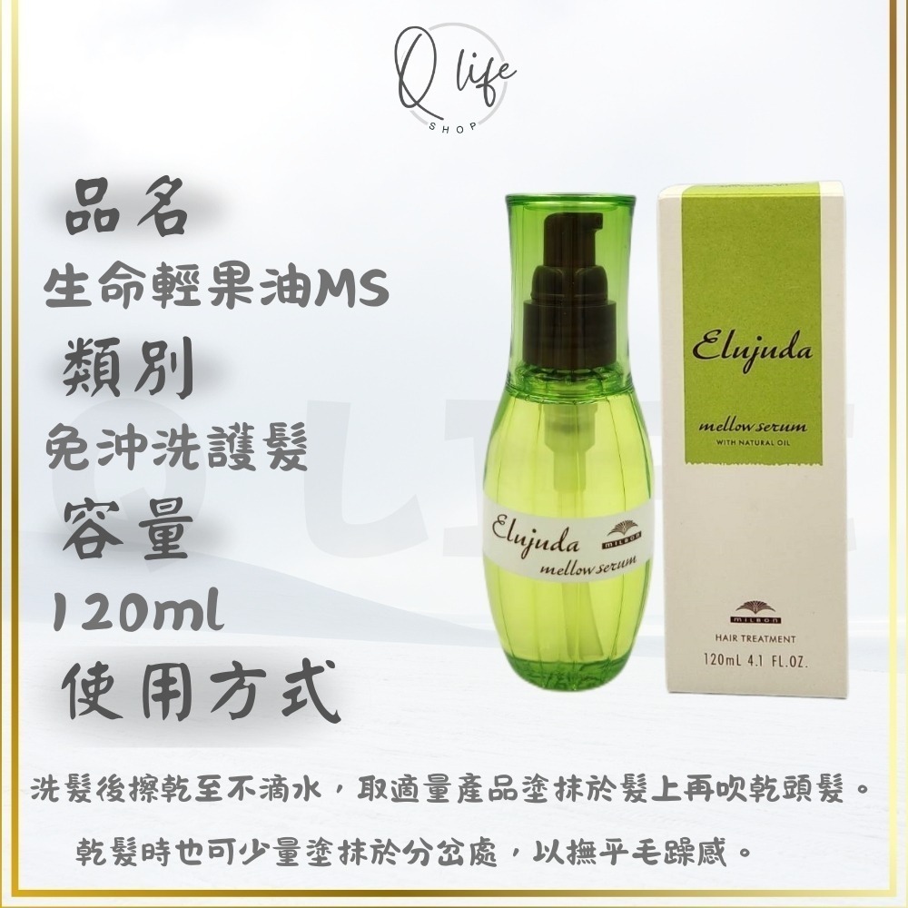 【Q Life】(現貨) 哥德式 Milbon 生命 輕果油 果油 果乳 免沖洗護髮 極潤 抗曬 GS GE BS-規格圖6