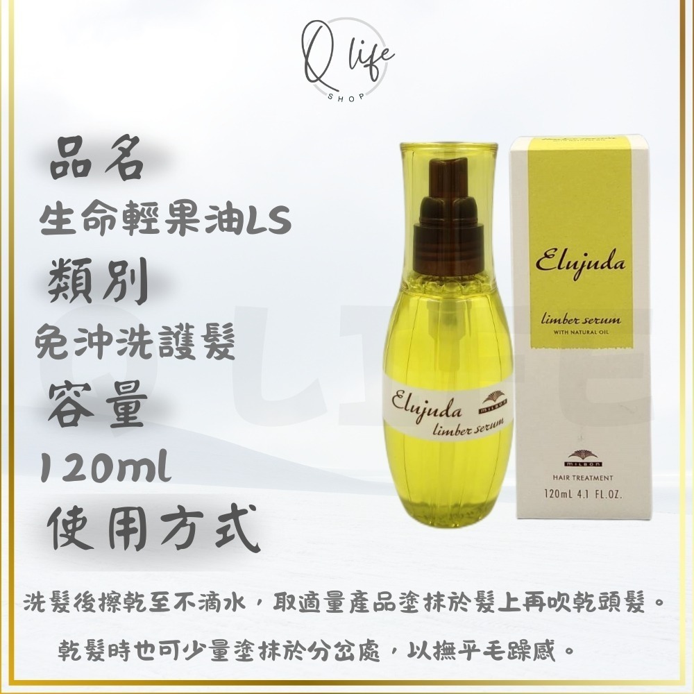 【Q Life】(現貨) 哥德式 Milbon 生命 輕果油 果油 果乳 免沖洗護髮 極潤 抗曬 GS GE BS-規格圖6