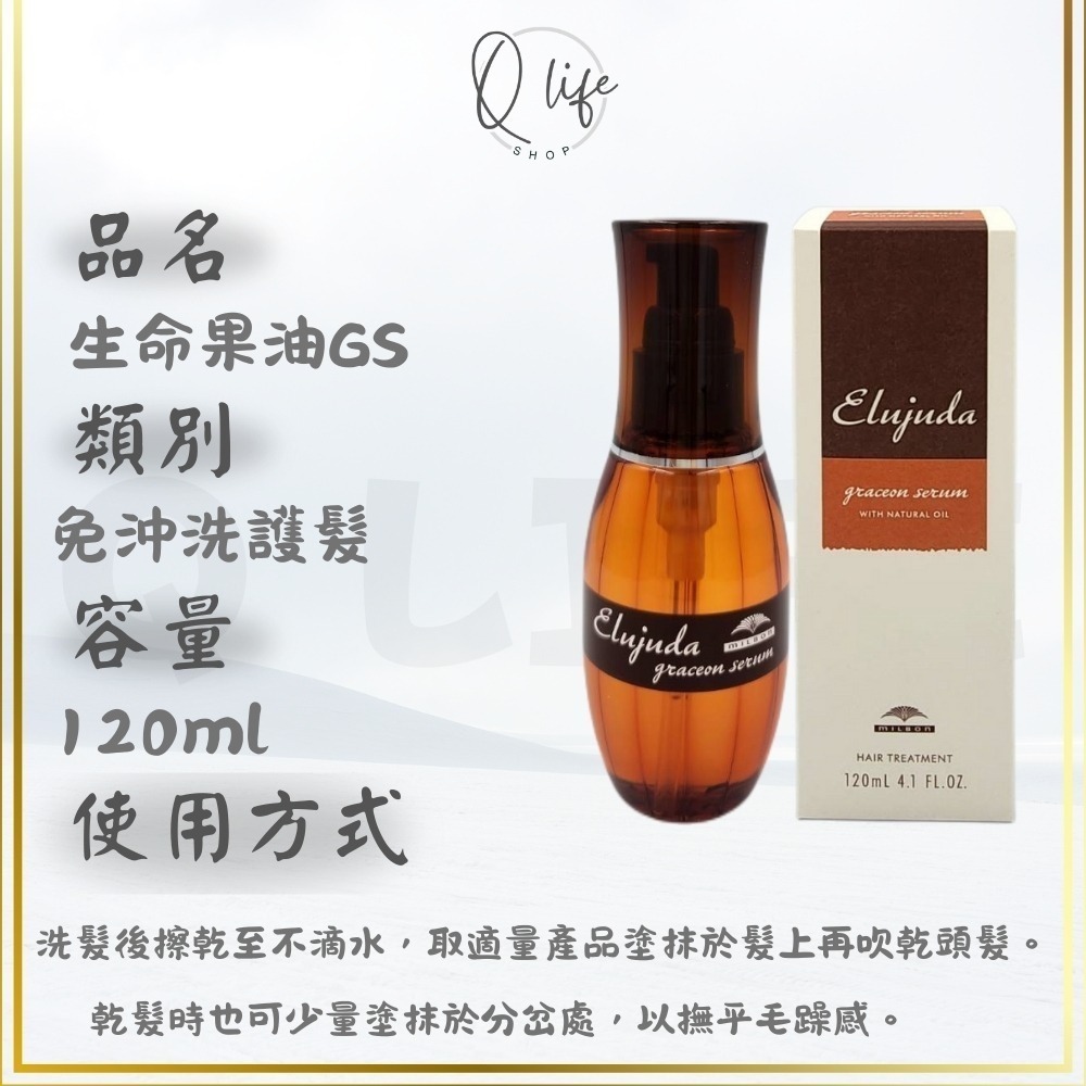 【Q Life】(現貨) 哥德式 Milbon 生命 輕果油 果油 果乳 免沖洗護髮 極潤 抗曬 GS GE BS-規格圖6