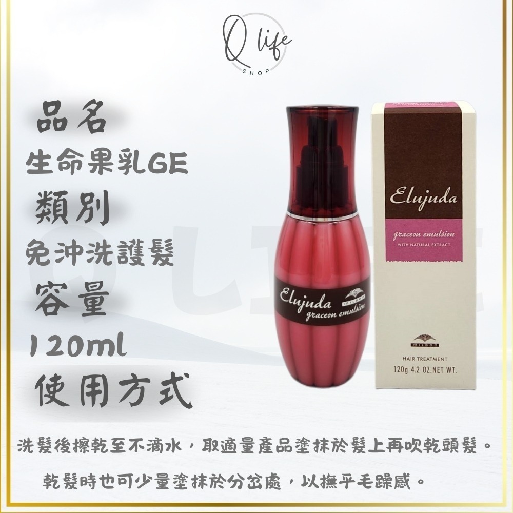 【Q Life】(現貨) 哥德式 Milbon 生命 輕果油 果油 果乳 免沖洗護髮 極潤 抗曬 GS GE BS-規格圖6