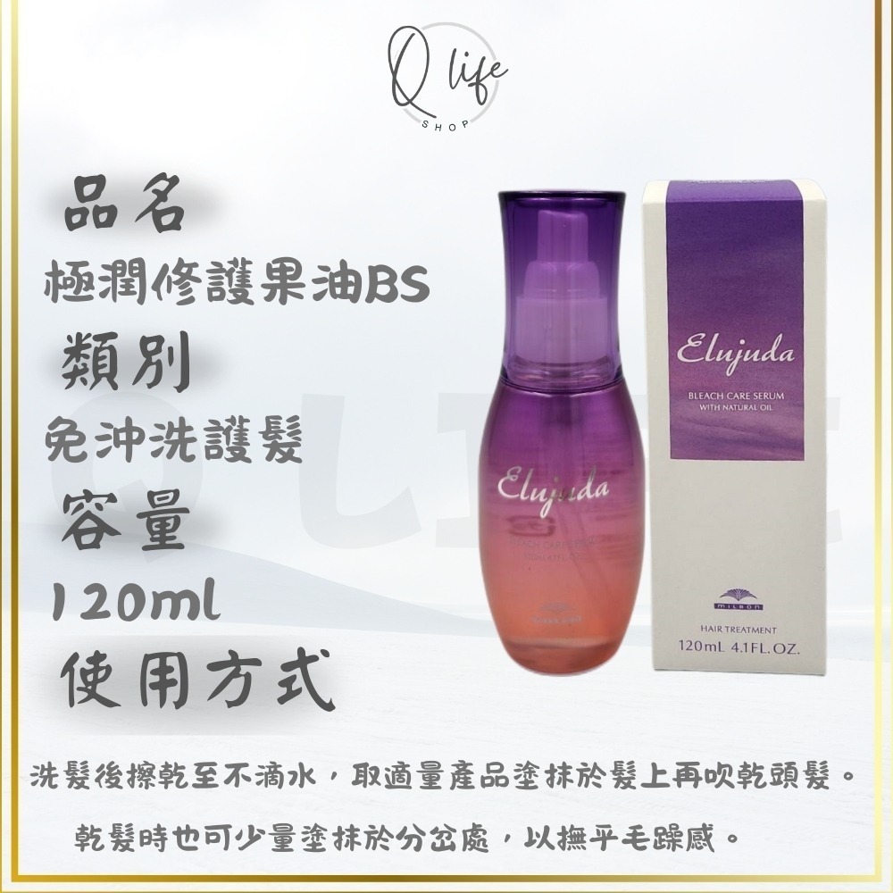 【Q Life】(現貨) 哥德式 Milbon 生命 輕果油 果油 果乳 免沖洗護髮 極潤 抗曬 GS GE BS-規格圖6