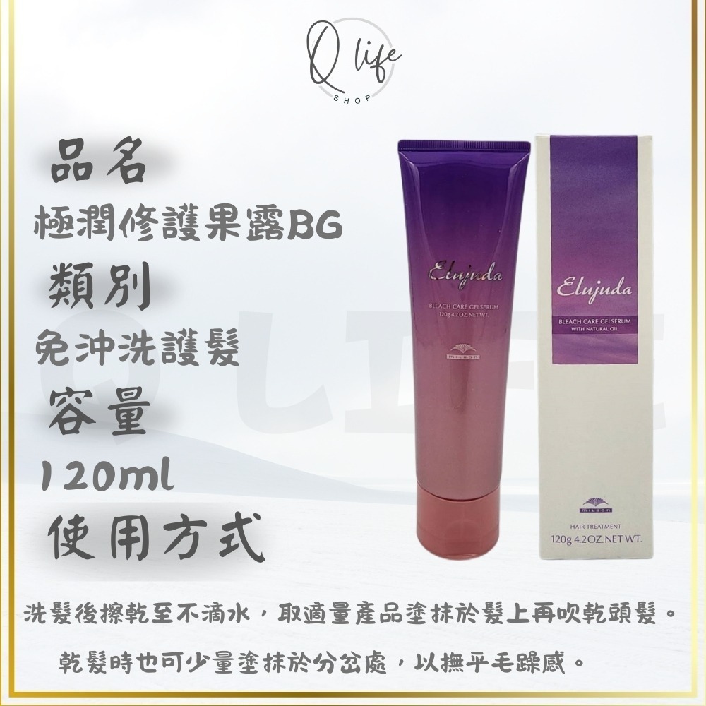 【Q Life】(現貨) 哥德式 Milbon 生命 輕果油 果油 果乳 免沖洗護髮 極潤 抗曬 GS GE BS-規格圖6