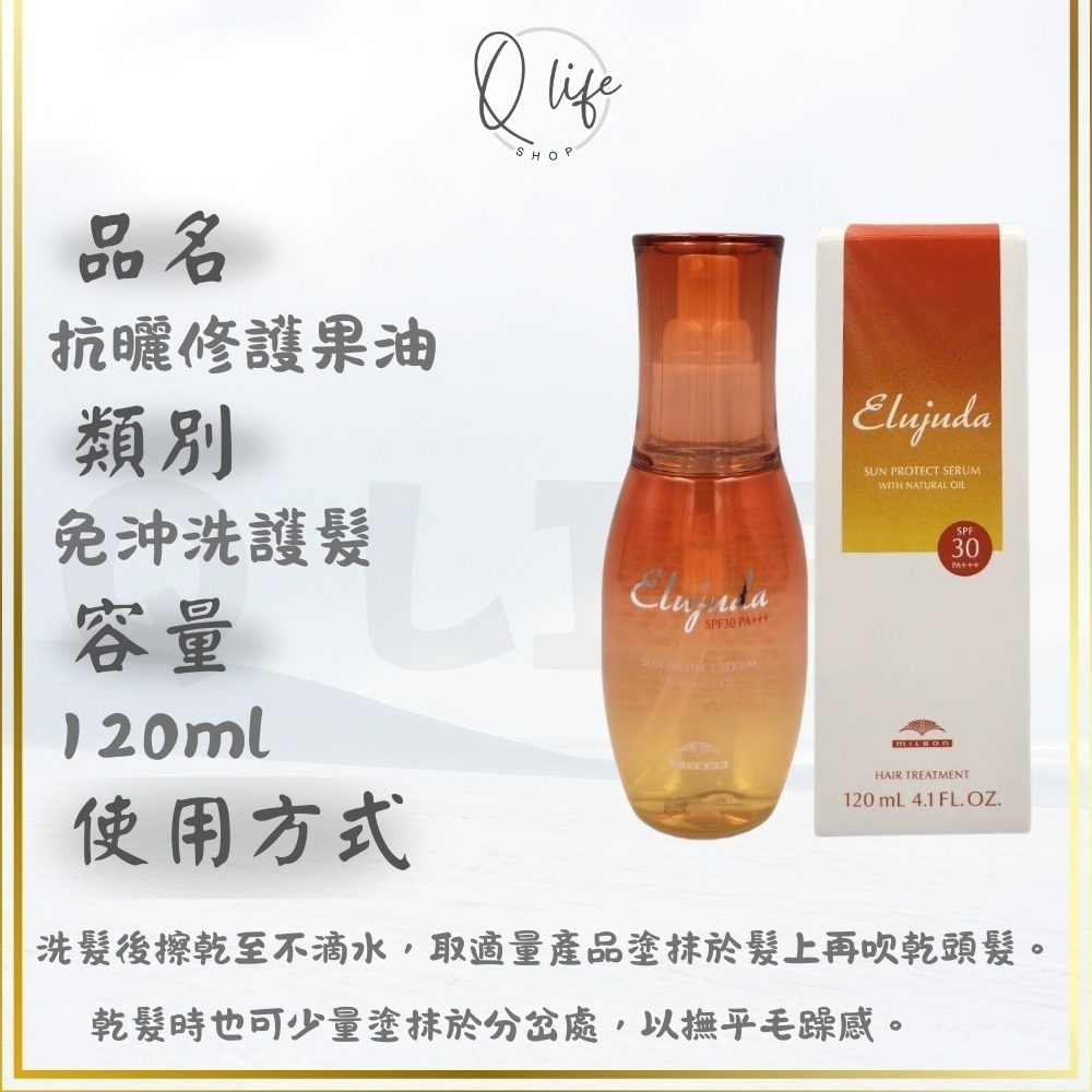 【Q Life】(現貨) 哥德式 Milbon 生命 輕果油 果油 果乳 免沖洗護髮 極潤 抗曬 GS GE BS-規格圖6