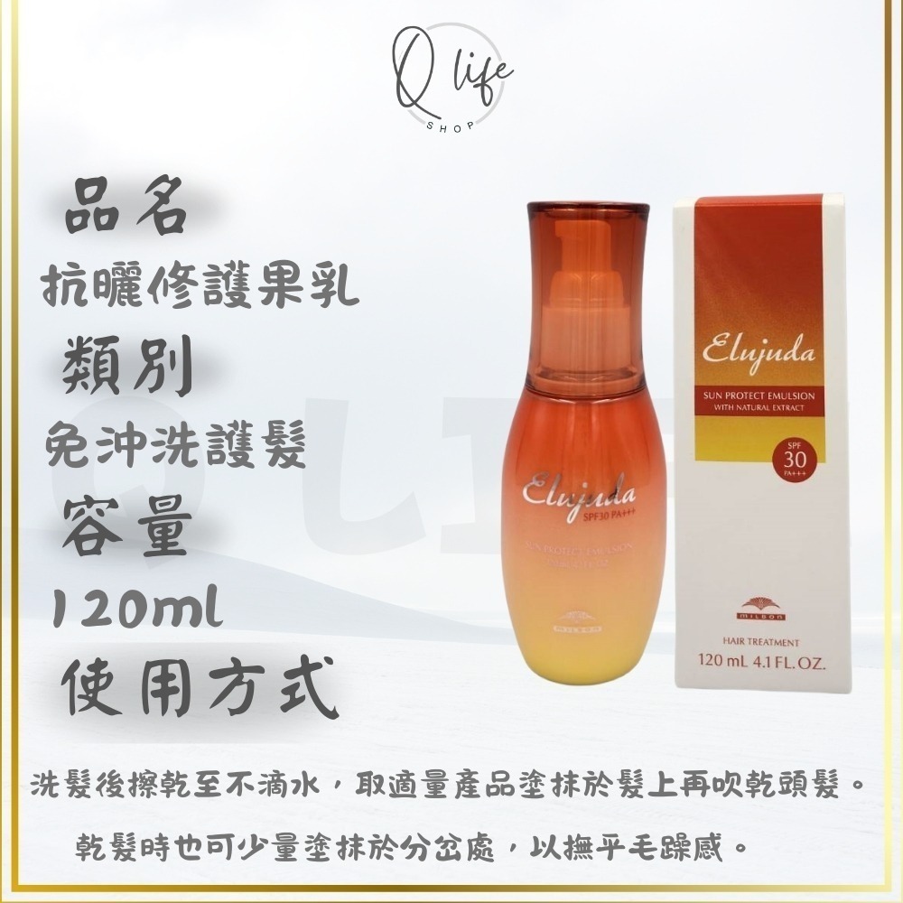 【Q Life】(現貨) 哥德式 Milbon 生命 輕果油 果油 果乳 免沖洗護髮 極潤 抗曬 GS GE BS-規格圖6