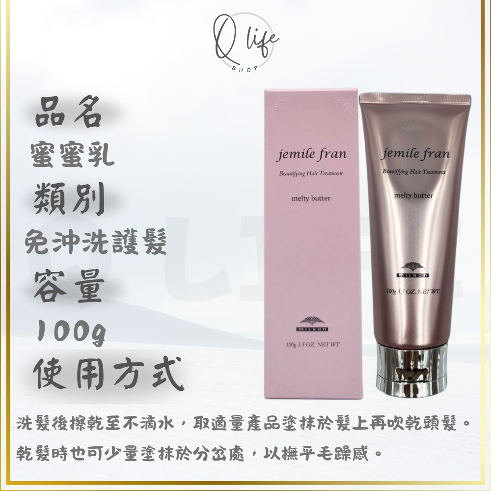 【Q Life】(現貨) 哥德式 Milbon 蜜蜜乳 熱光感 免沖護 免沖洗護髮 JemileFran 保濕 護髮-規格圖5