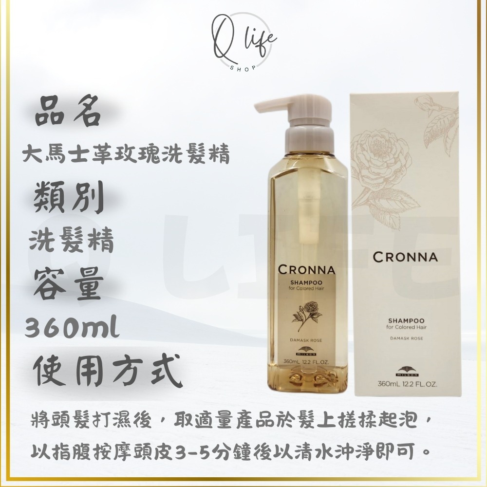 【Q Life】(現貨) 哥德式 Milbon 可洛娜 大馬士革 玫瑰 洗髮精 護髮素 CRONNA 護色 極勁 酷涼-規格圖5