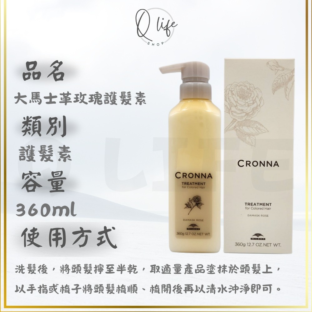 【Q Life】(現貨) 哥德式 Milbon 可洛娜 大馬士革 玫瑰 洗髮精 護髮素 CRONNA 護色 極勁 酷涼-規格圖5
