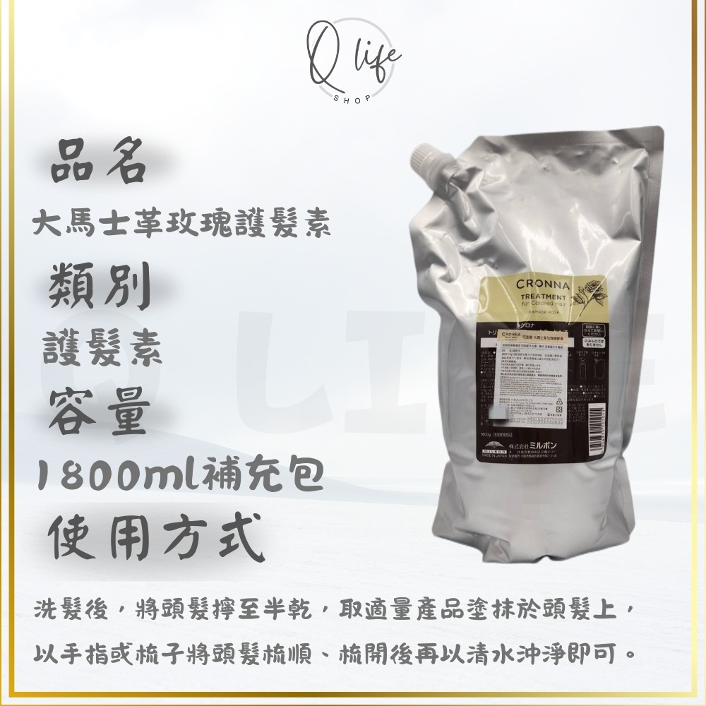 【Q Life】(現貨) 哥德式 Milbon 可洛娜 大馬士革 玫瑰 洗髮精 護髮素 CRONNA 護色 極勁 酷涼-規格圖5