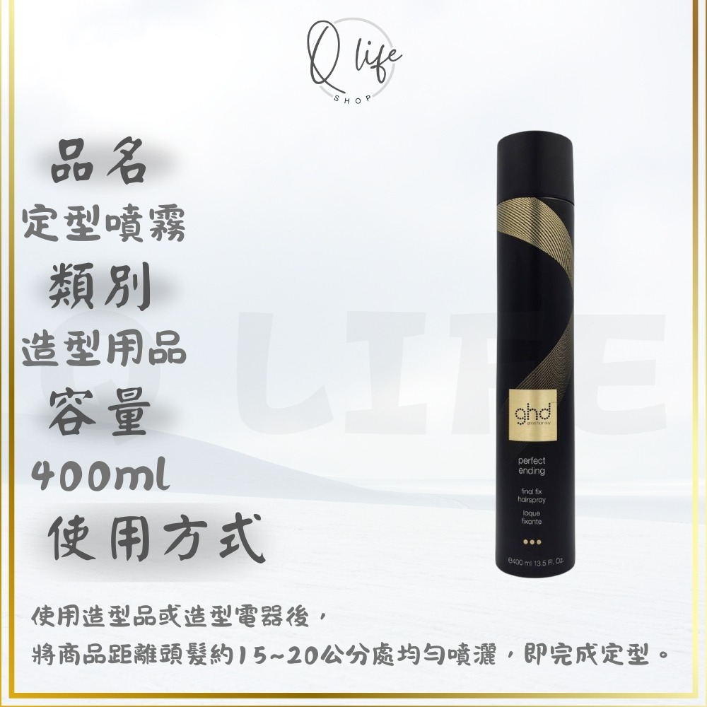 【Q Life】(現貨) ghd 定型噴霧 Final Fix Hair Spray 持久定型 定型液 抗熱 正品公司貨-規格圖4