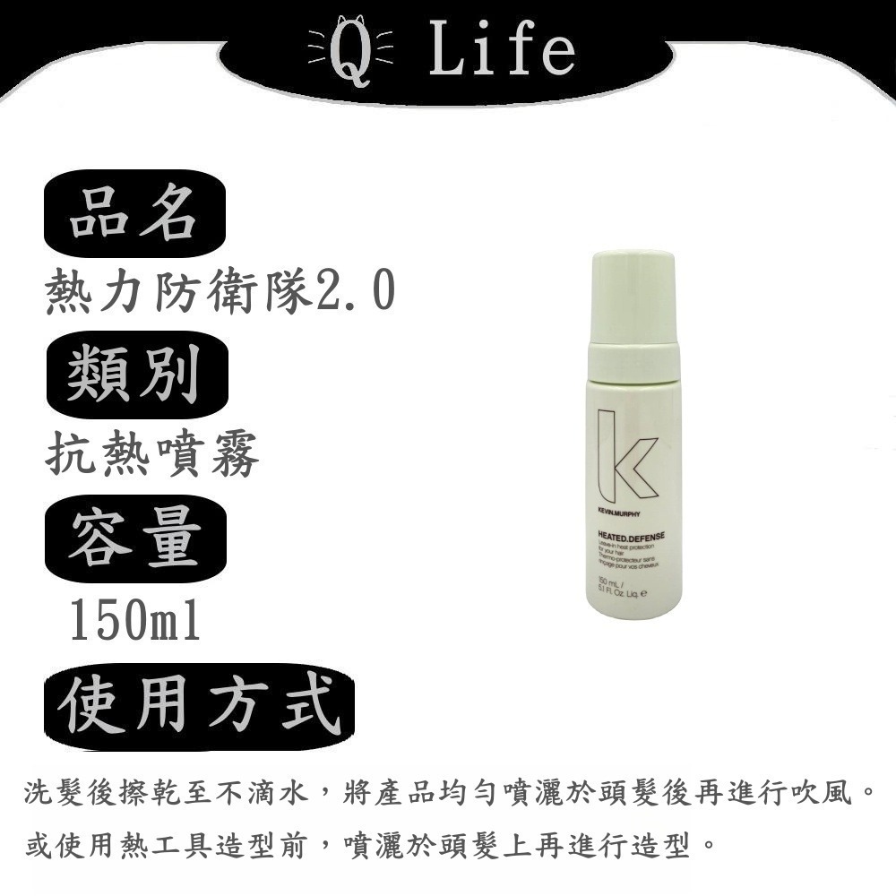 【Q Life】(現貨) Kevin Murphy 熱力防衛隊2.0 抗熱噴霧系列 凱文墨菲 頭髮抗熱 正品公司貨-規格圖2