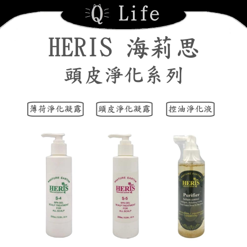 【Q Life】(現貨) 海莉思 頭皮淨化系列 HERIS 頭皮去角質 頭皮淨化凝露 控油淨化液 正品公司貨