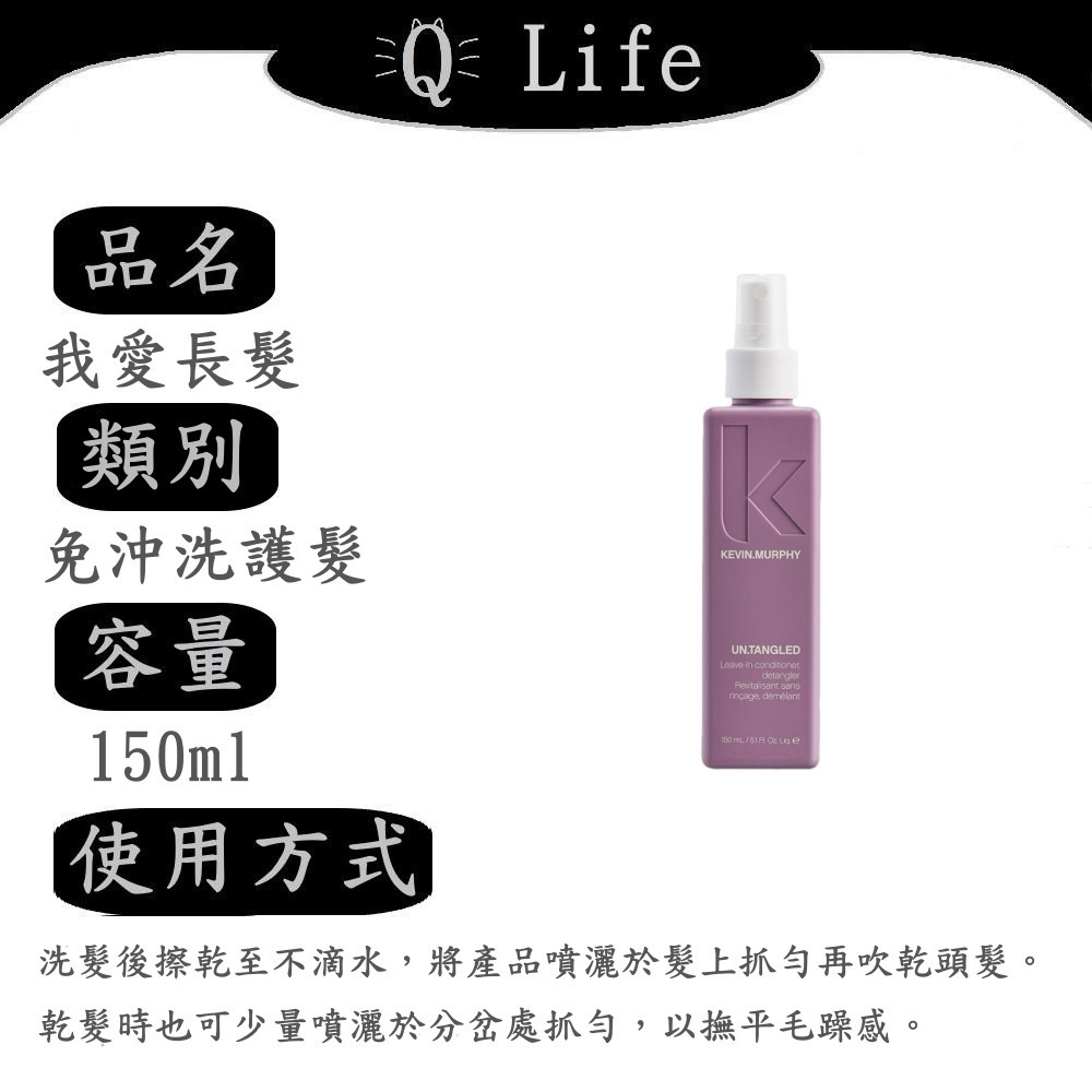 【Q Life】(現貨) Kevin Murphy 免沖洗護髮系列 凱文墨菲 我愛長髮 永保青春 返老還童 正品公司貨-規格圖2