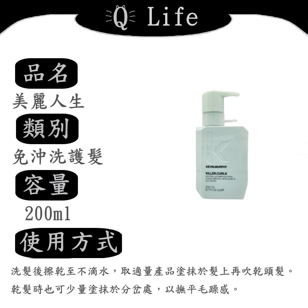 【Q Life】(現貨) Kevin Murphy 免沖洗護髮系列 凱文墨菲 我愛長髮 永保青春 返老還童 正品公司貨-規格圖2