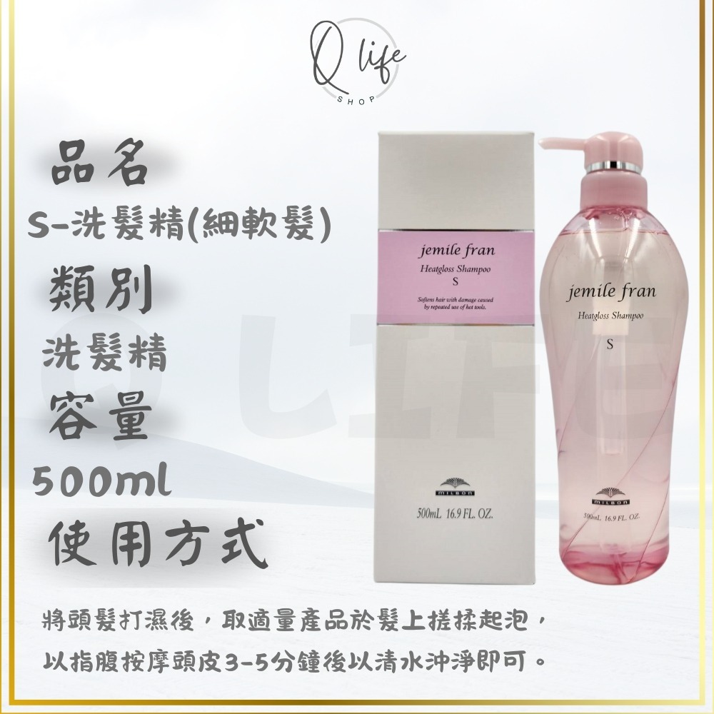 【Q Life】(現貨) 哥德式 Milbon 熱光感 洗髮精 護髮素 JemileFran 保濕 柔順 光澤 潤髮-規格圖5