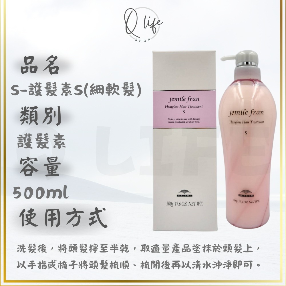 【Q Life】(現貨) 哥德式 Milbon 熱光感 洗髮精 護髮素 JemileFran 保濕 柔順 光澤 潤髮-規格圖5