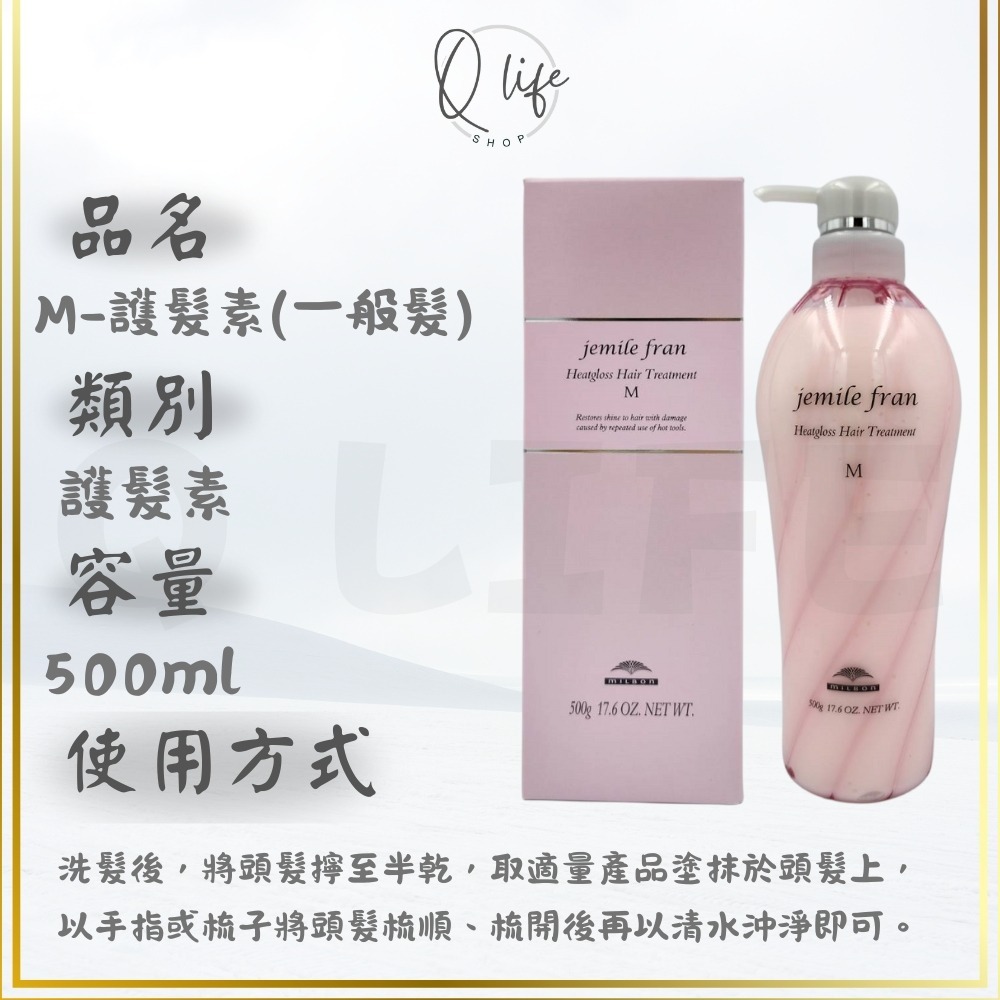 【Q Life】(現貨) 哥德式 Milbon 熱光感 洗髮精 護髮素 JemileFran 保濕 柔順 光澤 潤髮-規格圖5