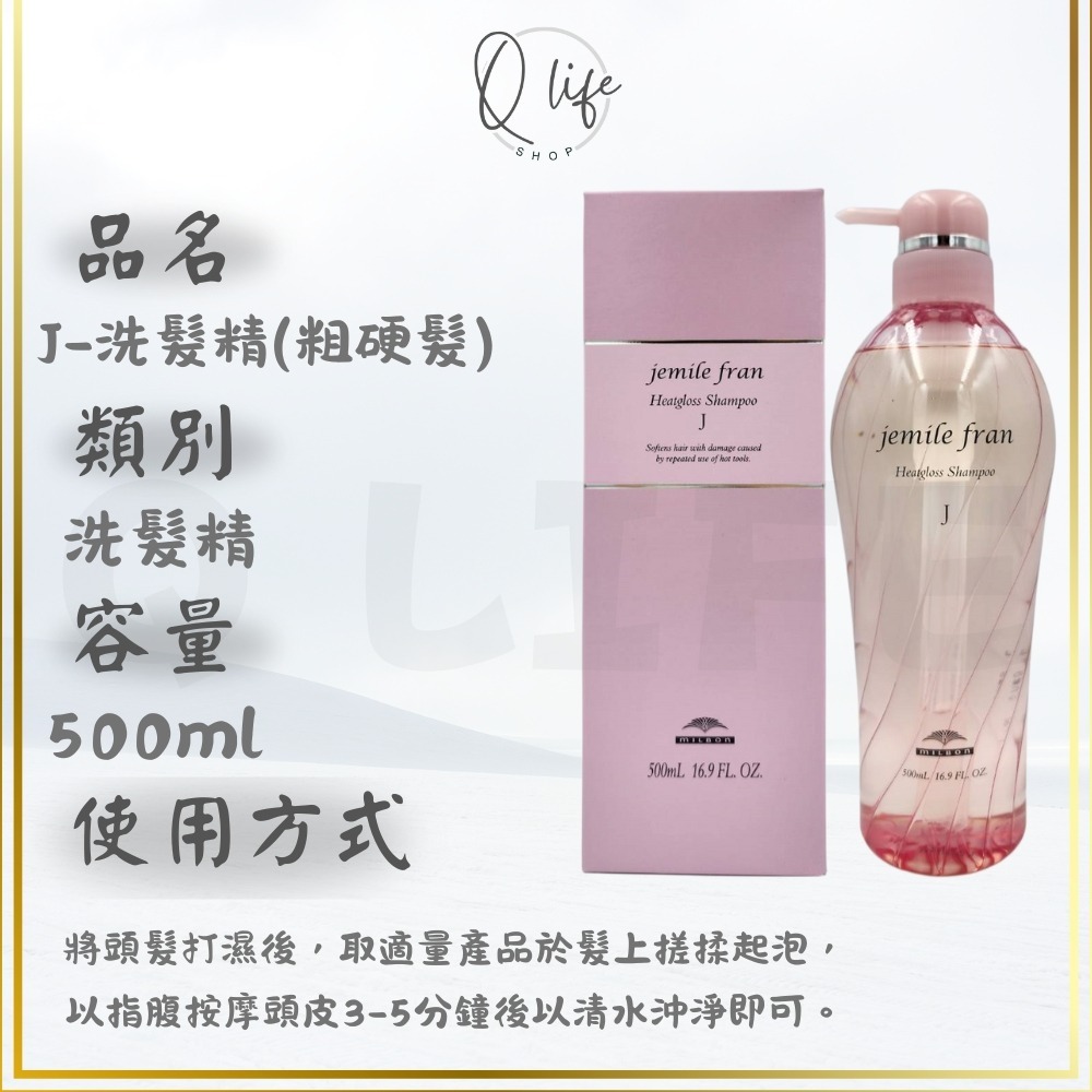 【Q Life】(現貨) 哥德式 Milbon 熱光感 洗髮精 護髮素 JemileFran 保濕 柔順 光澤 潤髮-規格圖5