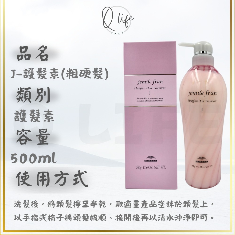 【Q Life】(現貨) 哥德式 Milbon 熱光感 洗髮精 護髮素 JemileFran 保濕 柔順 光澤 潤髮-規格圖5