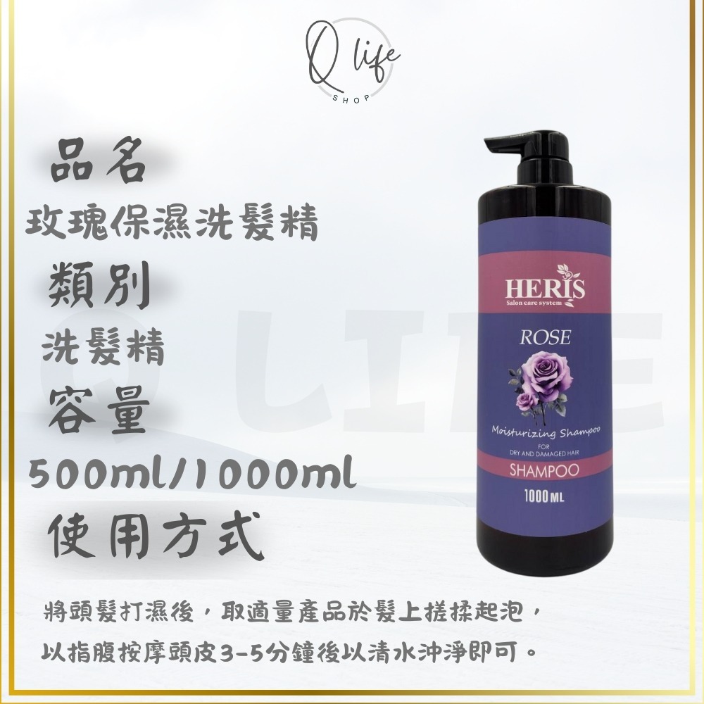 【Q Life】(現貨) 海莉思 HERIS 洗髮精 護髮素 玫瑰 蜜橙 蘆薈 杜松子 薄荷 茶樹 迷迭香 淨絲羽 頭皮-規格圖4