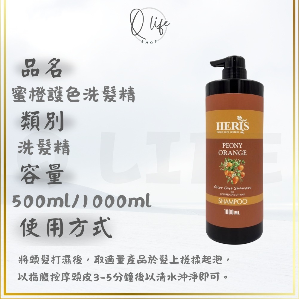 【Q Life】(現貨) 海莉思 HERIS 洗髮精 護髮素 玫瑰 蜜橙 蘆薈 杜松子 薄荷 茶樹 迷迭香 淨絲羽 頭皮-規格圖4
