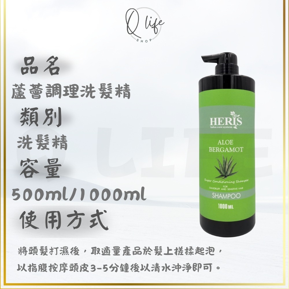 【Q Life】(現貨) 海莉思 HERIS 洗髮精 護髮素 玫瑰 蜜橙 蘆薈 杜松子 薄荷 茶樹 迷迭香 淨絲羽 頭皮-規格圖4