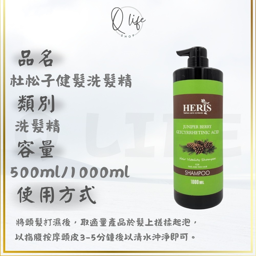 【Q Life】(現貨) 海莉思 HERIS 洗髮精 護髮素 玫瑰 蜜橙 蘆薈 杜松子 薄荷 茶樹 迷迭香 淨絲羽 頭皮-規格圖4