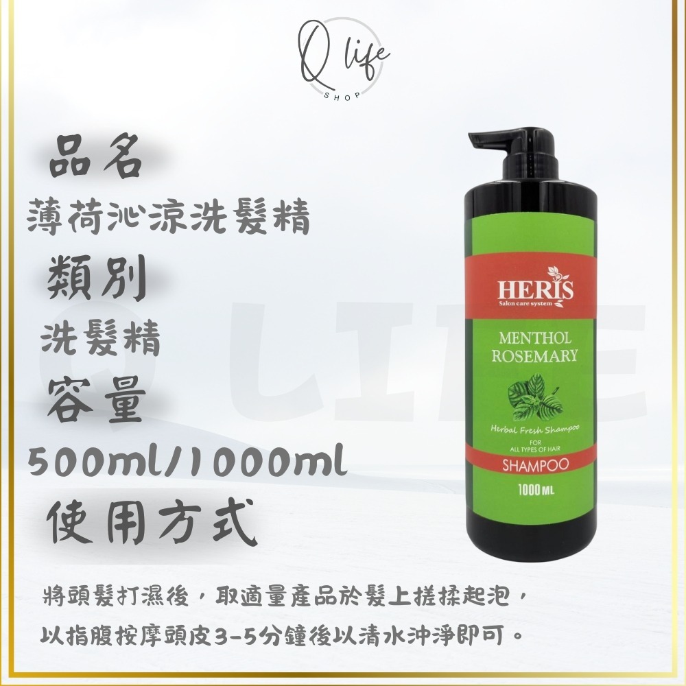 【Q Life】(現貨) 海莉思 HERIS 洗髮精 護髮素 玫瑰 蜜橙 蘆薈 杜松子 薄荷 茶樹 迷迭香 淨絲羽 頭皮-規格圖4