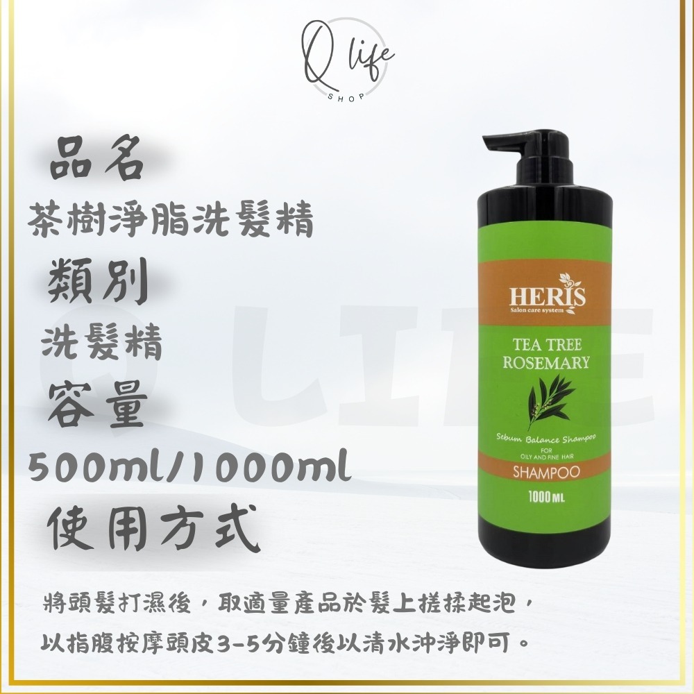 【Q Life】(現貨) 海莉思 HERIS 洗髮精 護髮素 玫瑰 蜜橙 蘆薈 杜松子 薄荷 茶樹 迷迭香 淨絲羽 頭皮-規格圖4
