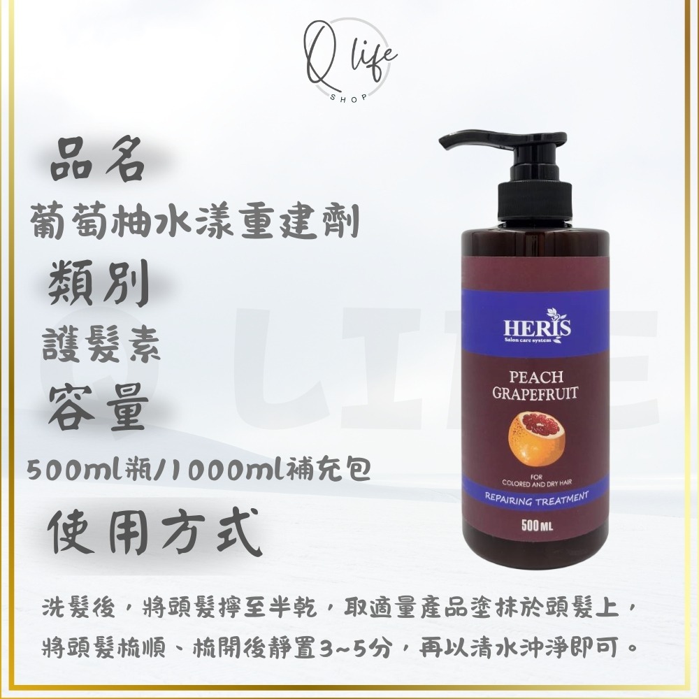 【Q Life】(現貨) 海莉思 HERIS 洗髮精 護髮素 玫瑰 蜜橙 蘆薈 杜松子 薄荷 茶樹 迷迭香 淨絲羽 頭皮-規格圖4