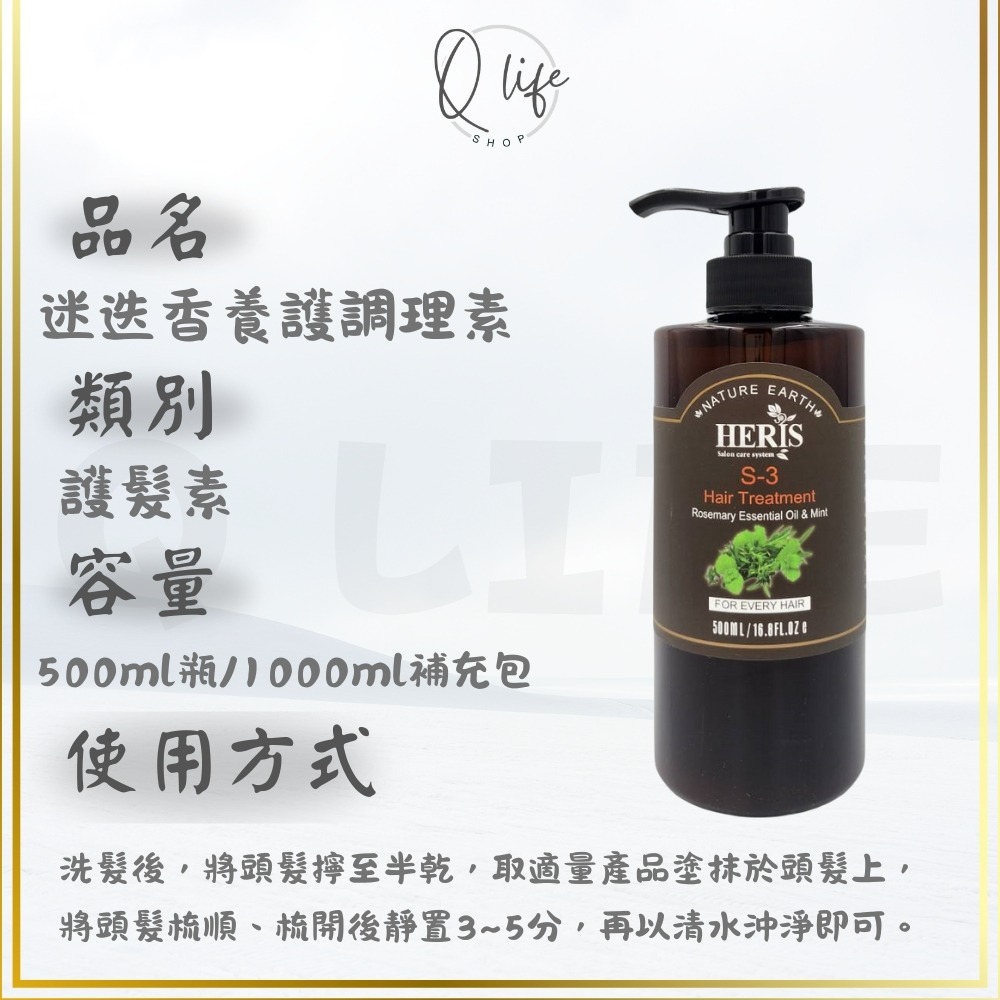 【Q Life】(現貨) 海莉思 HERIS 洗髮精 護髮素 玫瑰 蜜橙 蘆薈 杜松子 薄荷 茶樹 迷迭香 淨絲羽 頭皮-規格圖4