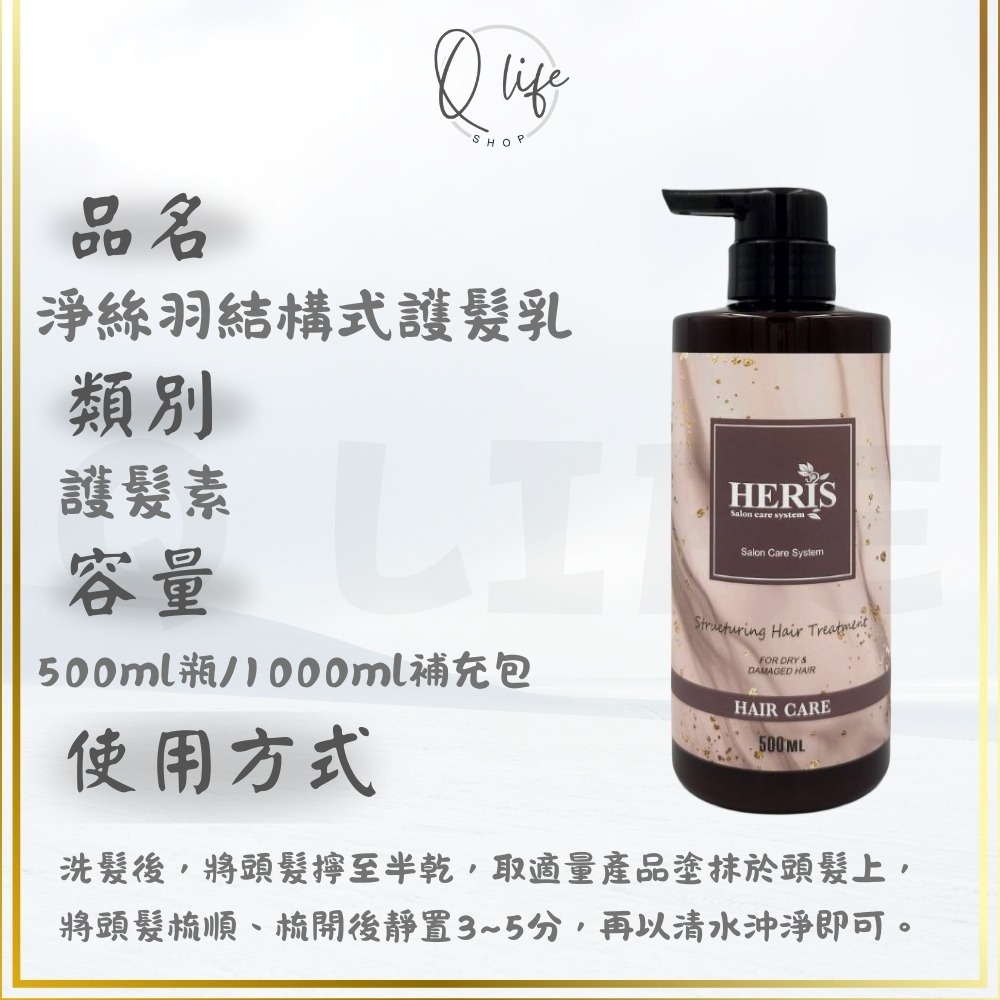 【Q Life】(現貨) 海莉思 HERIS 洗髮精 護髮素 玫瑰 蜜橙 蘆薈 杜松子 薄荷 茶樹 迷迭香 淨絲羽 頭皮-規格圖4