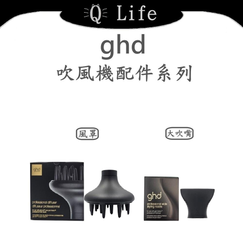 【q life】(現貨) ghd 吹風機配件系列 ghd吹風機專屬風罩 helios大吹嘴 烘罩 吹風機 正品公司貨