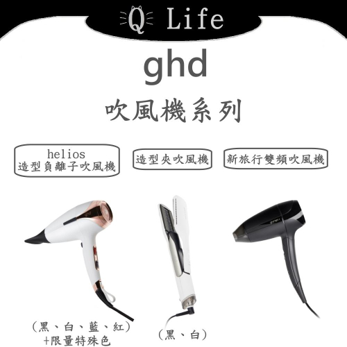 【q life】(部分現貨+訂貨) ghd 吹風機系列 helios專業造型負離子 造型夾吹風機 旅行吹風機 正品公司貨