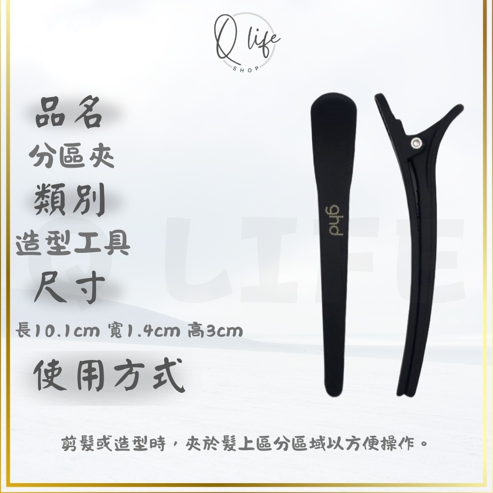 【Q Life】 (現貨) ghd 分區夾 整理頭髮小幫手 髮夾 夾子 單隻販售 正品公司貨-規格圖4