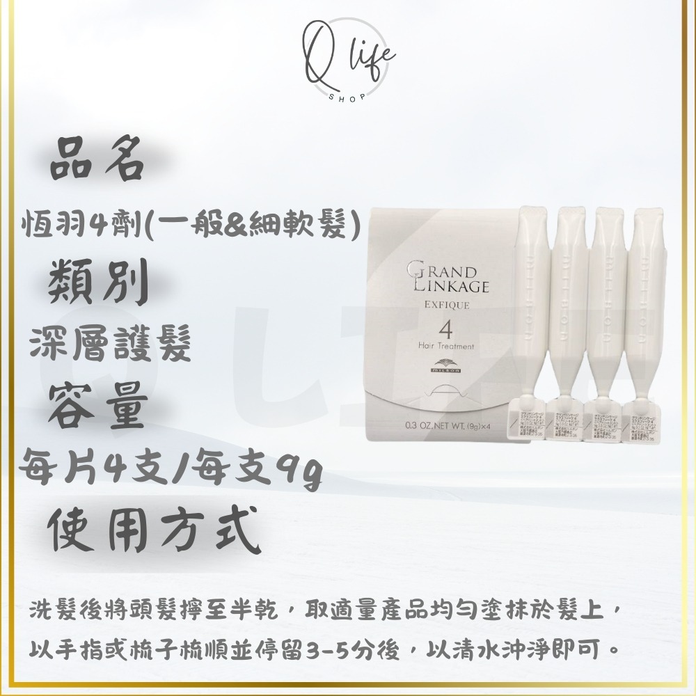 【Q Life】(現貨) 哥德式 Milbon 恆羽 髮膜 Grand Linkage 護髮 護色 保濕 結構式 4劑-規格圖5