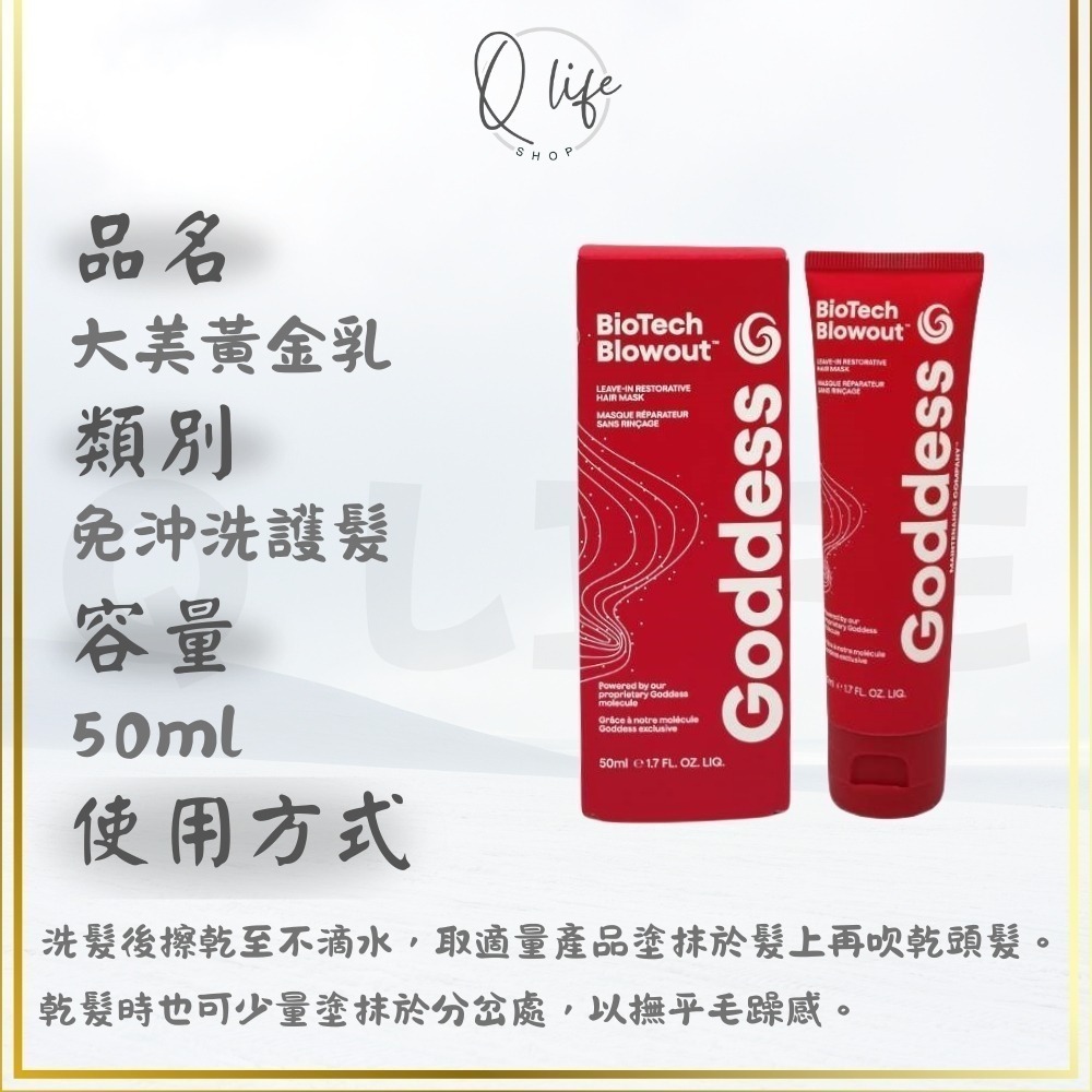 【Q Life】(現貨) Goddess 大美黃金乳 免沖洗護髮 免沖護 隨手護 修復 提升強韌度 抗熱 蜘蛛絲 雙肽-規格圖4