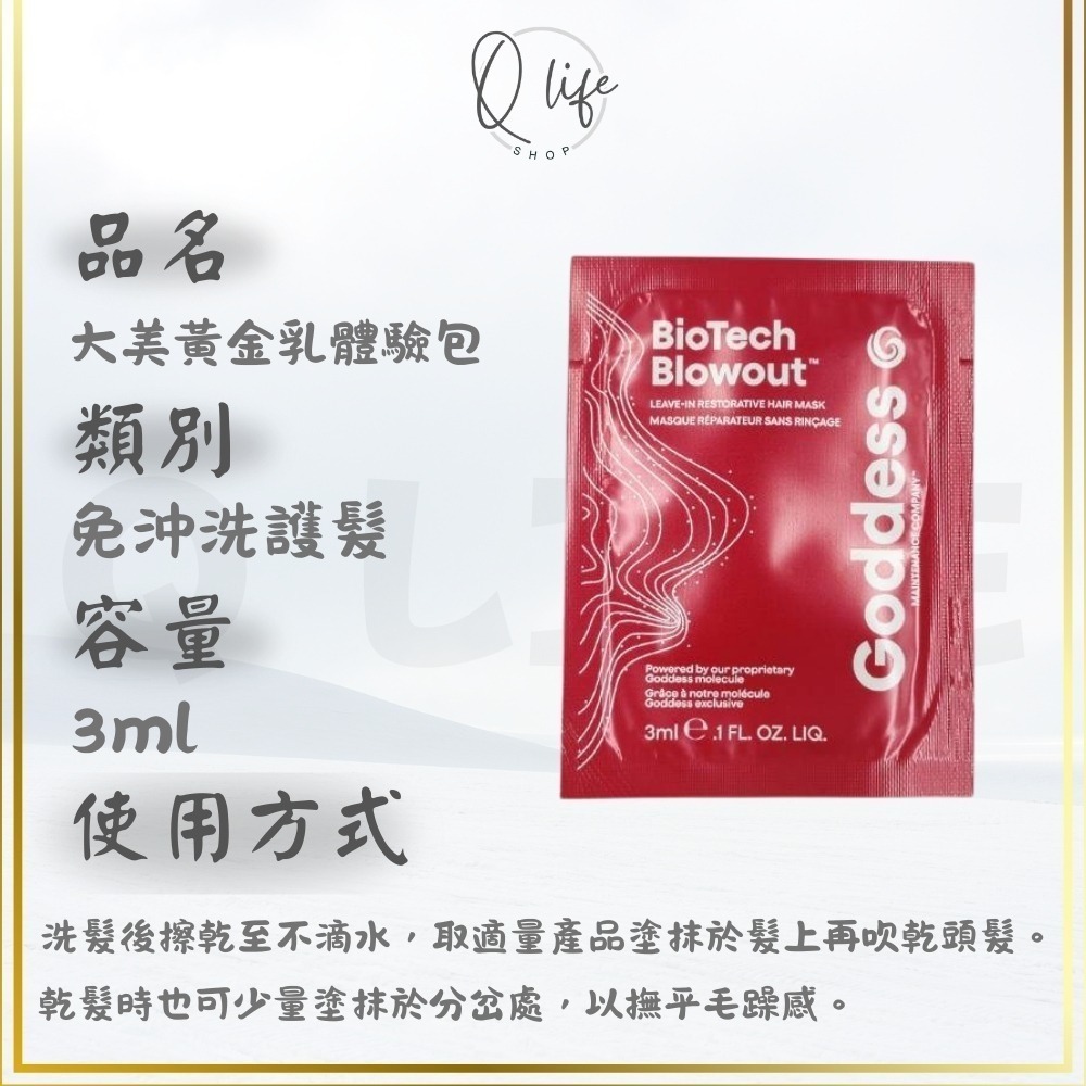 【Q Life】(現貨) Goddess 大美黃金乳 免沖洗護髮 免沖護 隨手護 修復 提升強韌度 抗熱 蜘蛛絲 雙肽-規格圖4