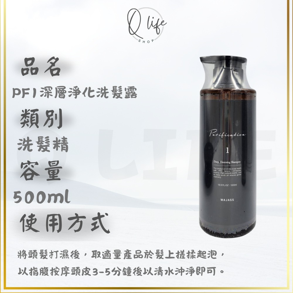【Q Life】 (現貨) Wajass 威傑士 深層淨化 溫和淨化 洗髮露 洗髮精 PF1 PF2 正品公司貨-規格圖4