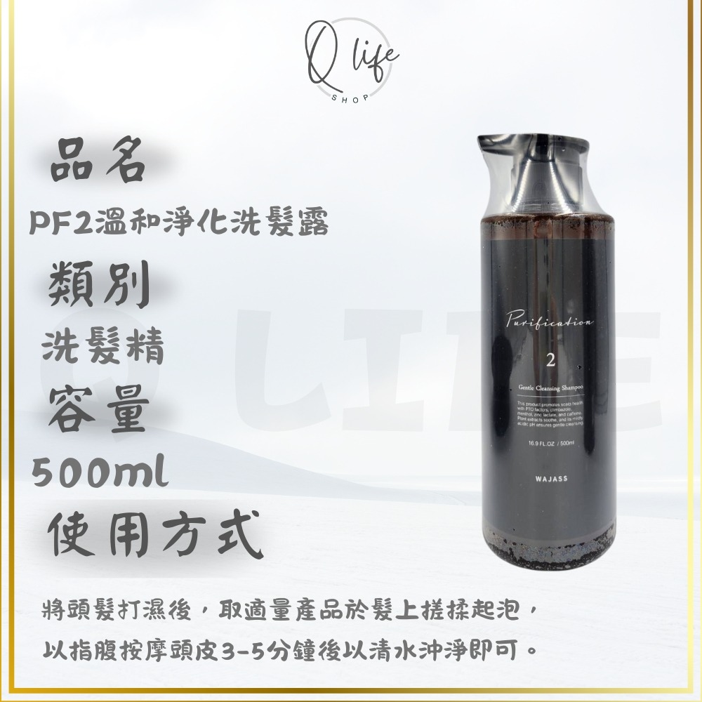 【Q Life】 (現貨) Wajass 威傑士 深層淨化 溫和淨化 洗髮露 洗髮精 PF1 PF2 正品公司貨-規格圖4