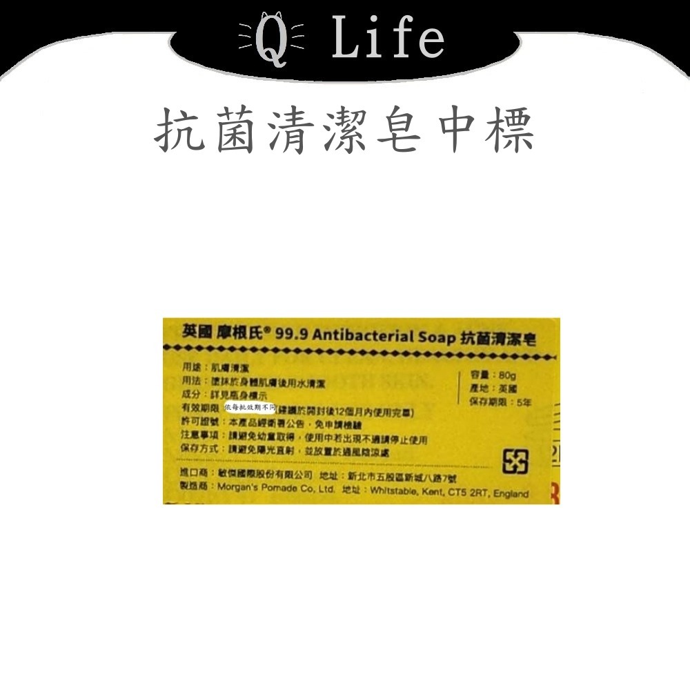 【Q Life】(現貨) Morgan＇s 摩根氏® 抗菌清潔皂 Antibacterial 香皂 沐浴皂 正品公司貨-細節圖2