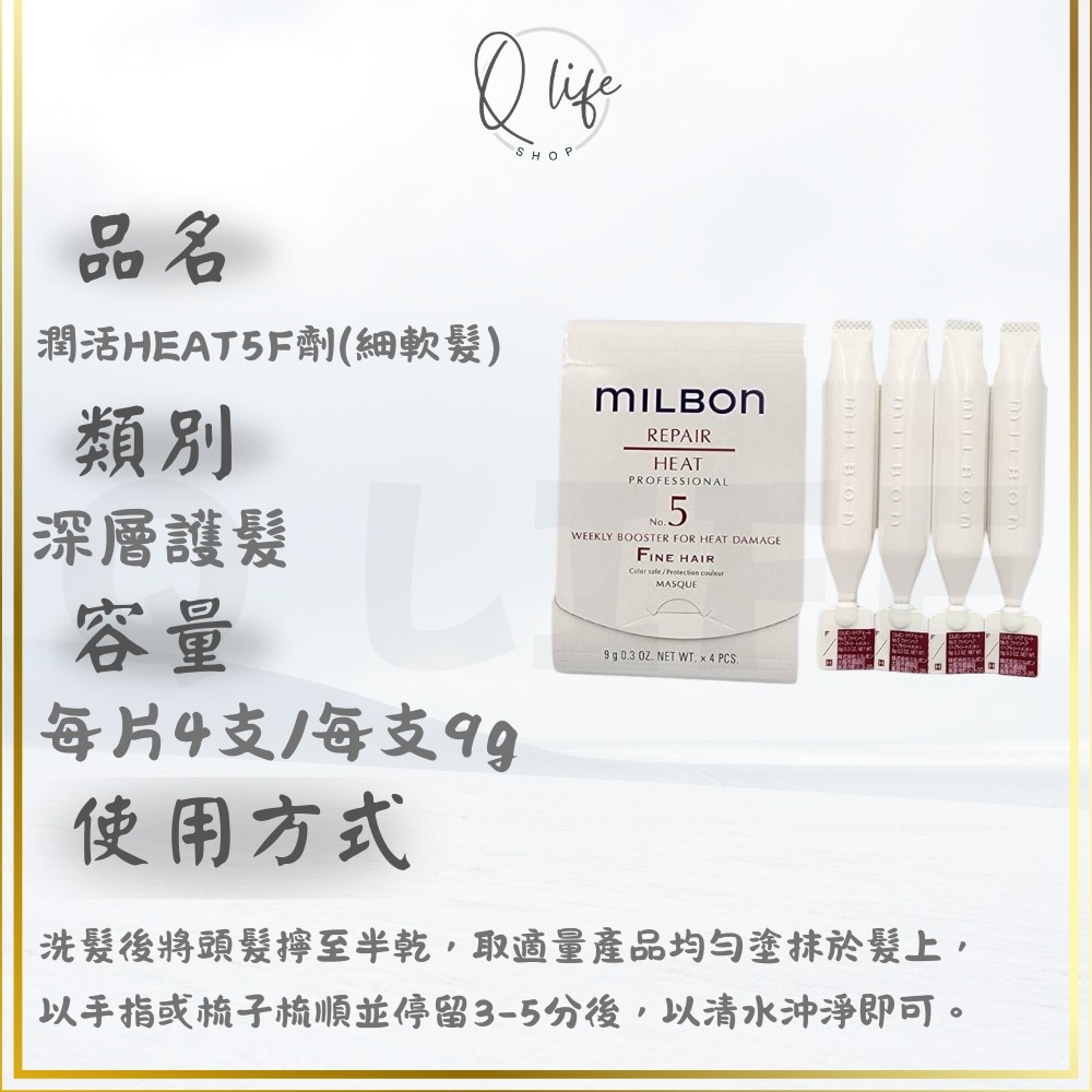 【Q Life】(現貨) Milbon 哥德式 新柔漾 恆羽 絲柔 潤活 黑凜 煥金 燦漾 護髮 髮膜 4劑 5劑 6劑-規格圖5
