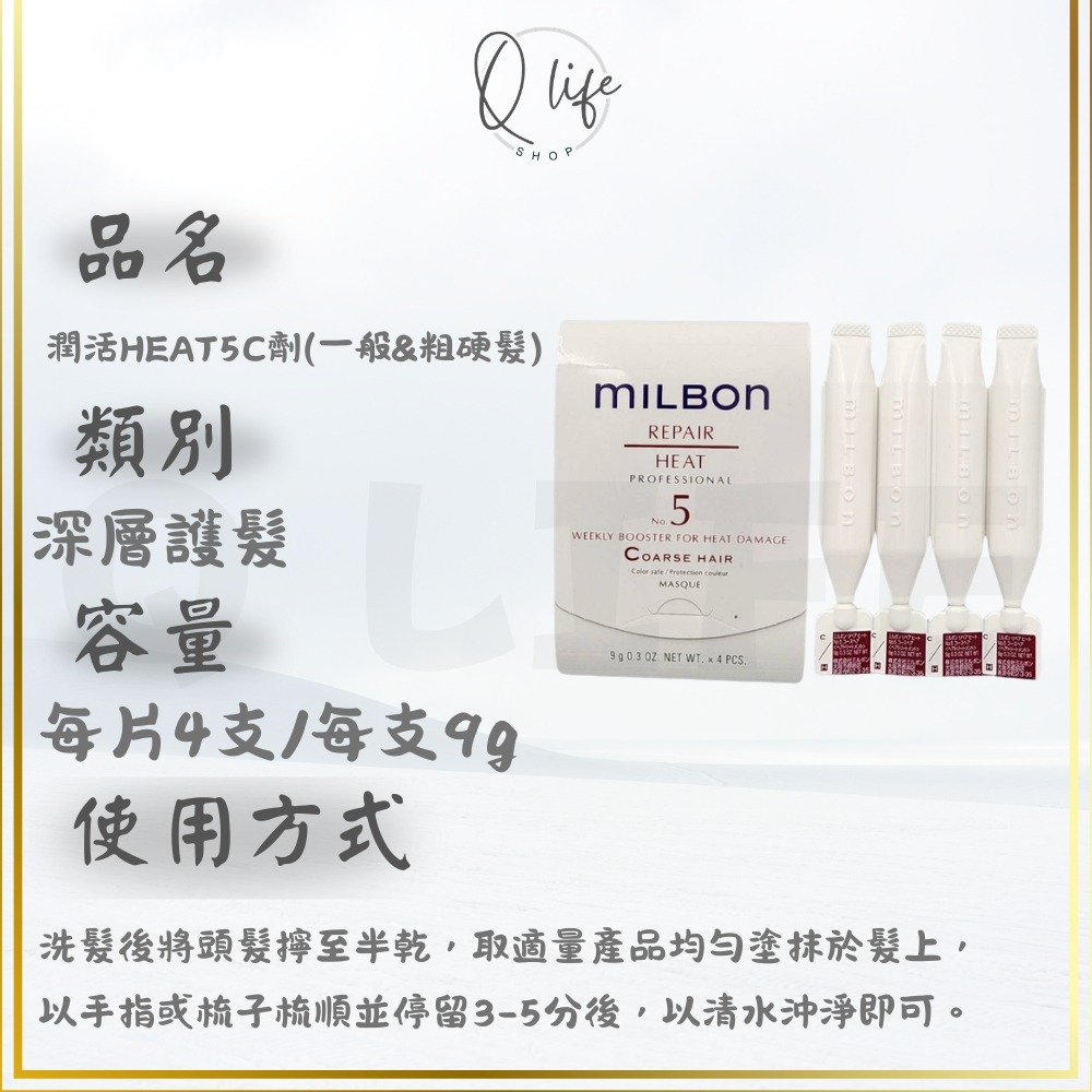 【Q Life】(現貨) Milbon 哥德式 新柔漾 恆羽 絲柔 潤活 黑凜 煥金 燦漾 護髮 髮膜 4劑 5劑 6劑-規格圖5