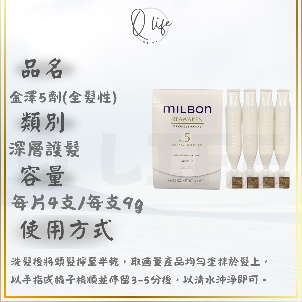 【Q Life】(現貨) Milbon 哥德式 新柔漾 恆羽 絲柔 潤活 黑凜 煥金 燦漾 護髮 髮膜 4劑 5劑 6劑-規格圖5