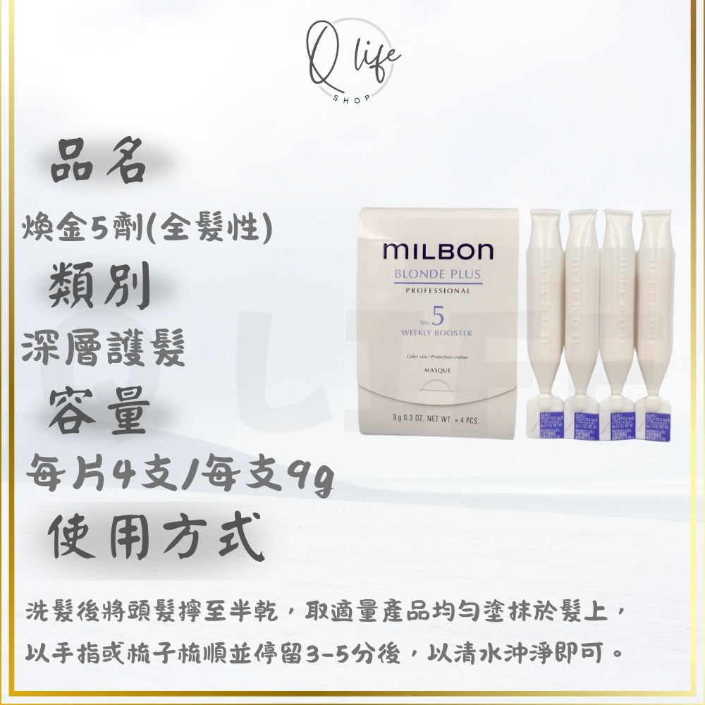 【Q Life】(現貨) Milbon 哥德式 新柔漾 恆羽 絲柔 潤活 黑凜 煥金 燦漾 護髮 髮膜 4劑 5劑 6劑-規格圖5