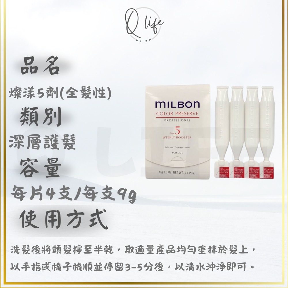 【Q Life】(現貨) Milbon 哥德式 新柔漾 恆羽 絲柔 潤活 黑凜 煥金 燦漾 護髮 髮膜 4劑 5劑 6劑-規格圖5