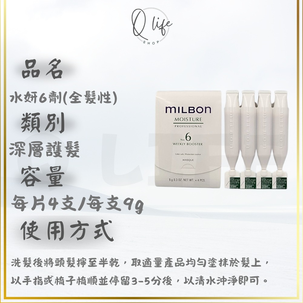 【Q Life】(現貨) Milbon 哥德式 新柔漾 恆羽 絲柔 潤活 黑凜 煥金 燦漾 護髮 髮膜 4劑 5劑 6劑-規格圖5