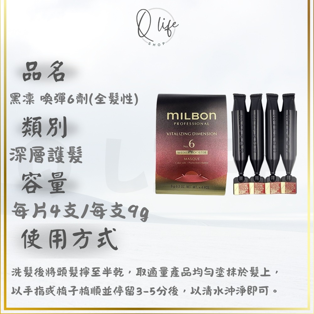 【Q Life】(現貨) Milbon 哥德式 新柔漾 恆羽 絲柔 潤活 黑凜 煥金 燦漾 護髮 髮膜 4劑 5劑 6劑-規格圖5